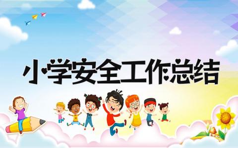 小学安全工作总结 精选19篇