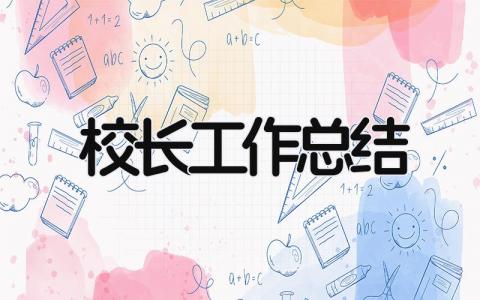 校长工作总结 精选21篇