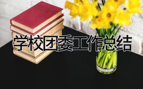 学校团委工作总结 精选21篇