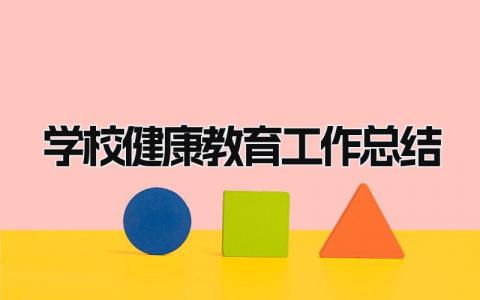 学校健康教育工作总结 精选20篇