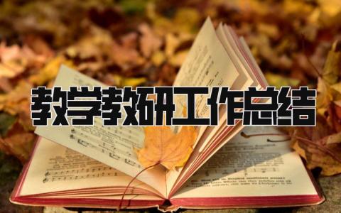 教学教研工作总结 精选21篇