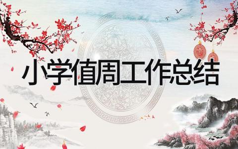 小学值周工作总结 精选21篇