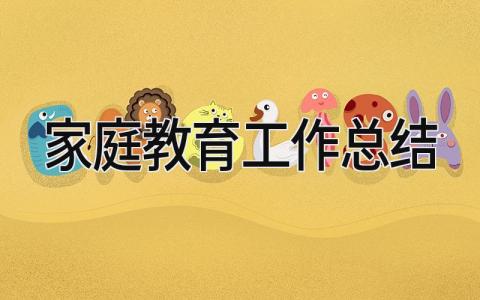 家庭教育工作总结 精选15篇