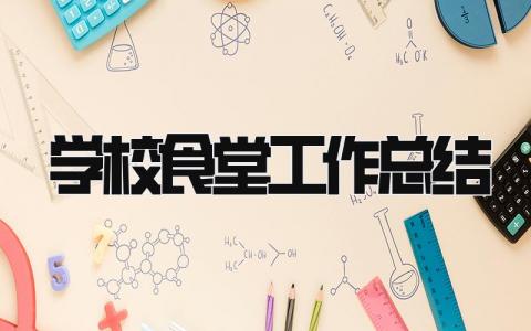 学校食堂工作总结 精选18篇