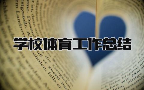 学校体育工作总结 精选19篇