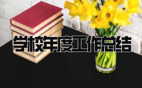 学校年度工作总结2025 精选15篇