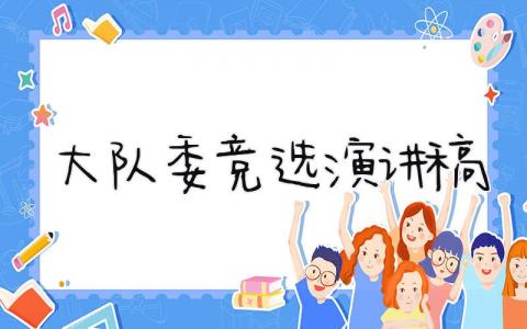 大队委竞选演讲稿 精选20篇