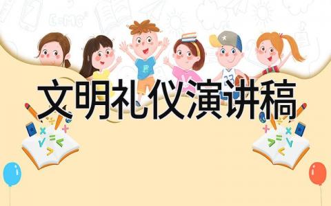 文明礼仪演讲稿 精选14篇