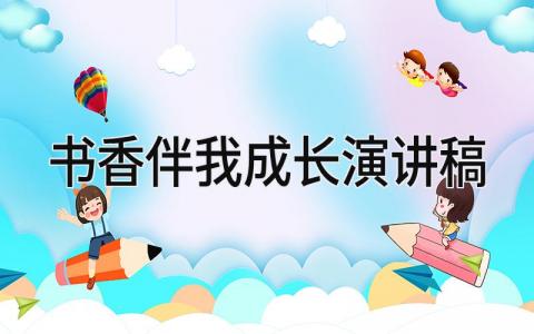书香伴我成长演讲稿 精选16篇