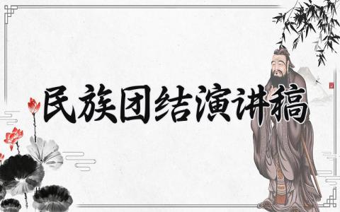 民族团结演讲稿 精选14篇