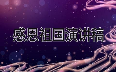 感恩祖国演讲稿 精选11篇
