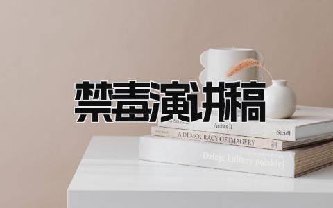 禁毒演讲稿 精选7篇