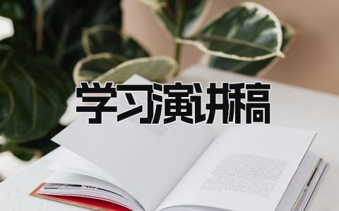 学习演讲稿 精选18篇