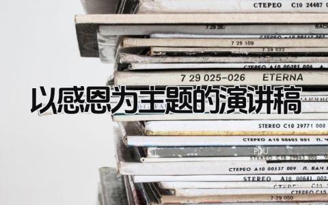 以感恩为主题的演讲稿 精选21篇