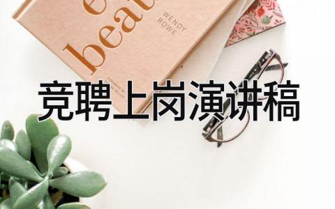 竞聘上岗演讲稿 精选18篇