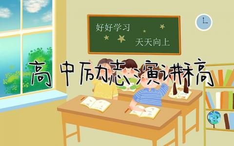 高中励志演讲稿 精选13篇