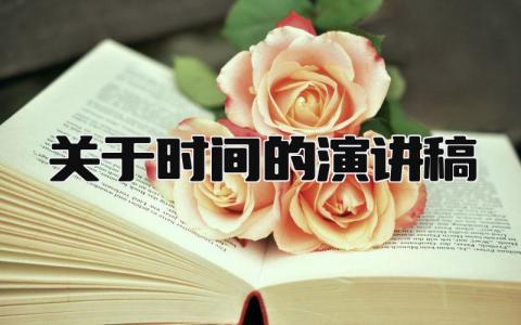 关于时间的演讲稿 精选15篇