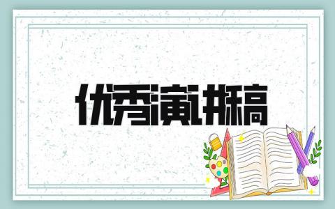 优秀演讲稿 精选17篇
