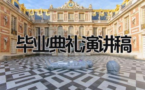 毕业典礼演讲稿 精选17篇