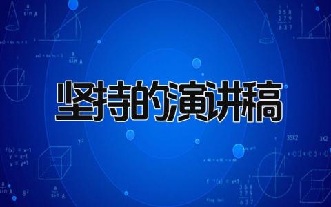 坚持的演讲稿 精选16篇