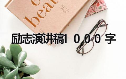 励志演讲稿1000字 精选20篇