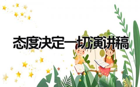 态度决定一切演讲稿 精选12篇