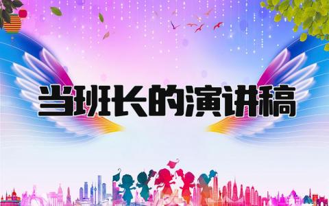 当班长的演讲稿 精选12篇