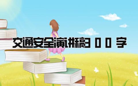 交通安全演讲稿300字 精选11篇