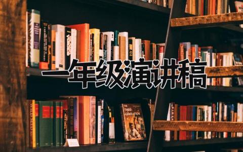 一年级演讲稿 精选15篇