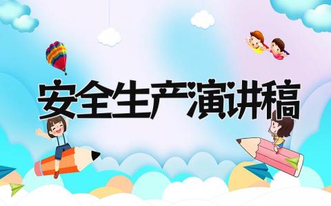 安全生产演讲稿 精选16篇