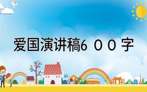 爱国演讲稿600字 精选14篇