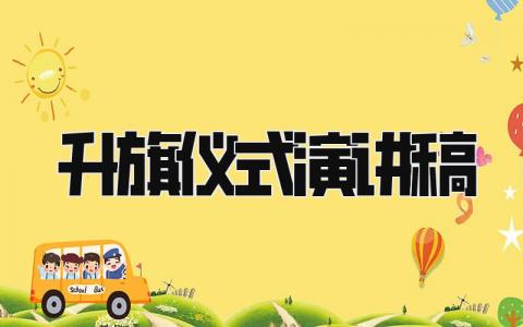 升旗仪式演讲稿 精选19篇