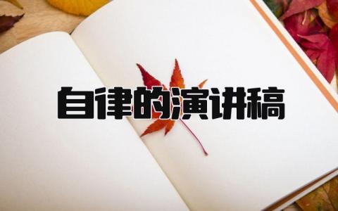 自律的演讲稿 精选16篇