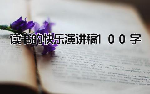 读书的快乐演讲稿100字 精选9篇