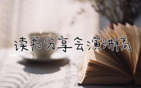读书分享会演讲稿 精选18篇