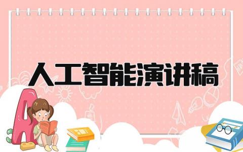 人工智能演讲稿 精选15篇
