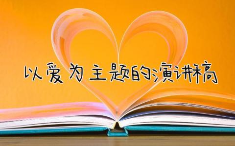 以爱为主题的演讲稿 精选11篇