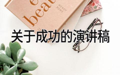 关于成功的演讲稿 精选18篇