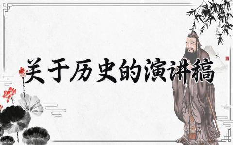 关于历史的演讲稿 精选12篇