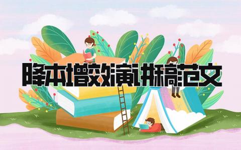 降本增效演讲稿范文 精选7篇