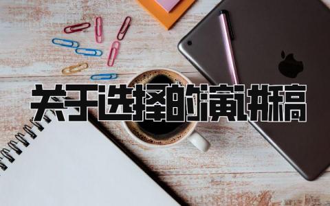 关于选择的演讲稿 精选19篇