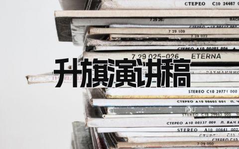 升旗演讲稿 精选17篇