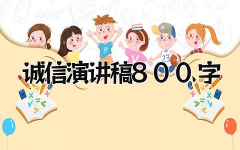 诚信演讲稿800字 精选17篇