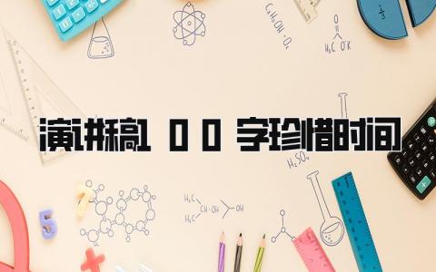 演讲稿100字珍惜时间 精选16篇