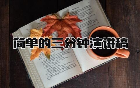简单的三分钟演讲稿 精选16篇