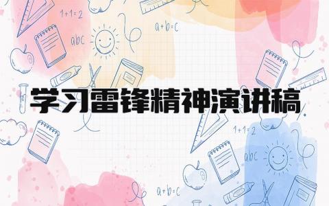 学习雷锋精神演讲稿 精选15篇