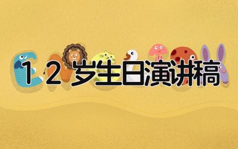 12岁生日演讲稿 精选8篇