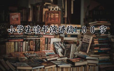 小学生读书演讲稿100字 精选8篇