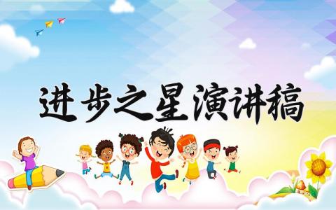 进步之星演讲稿 精选10篇
