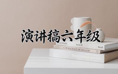 演讲稿六年级 精选18篇